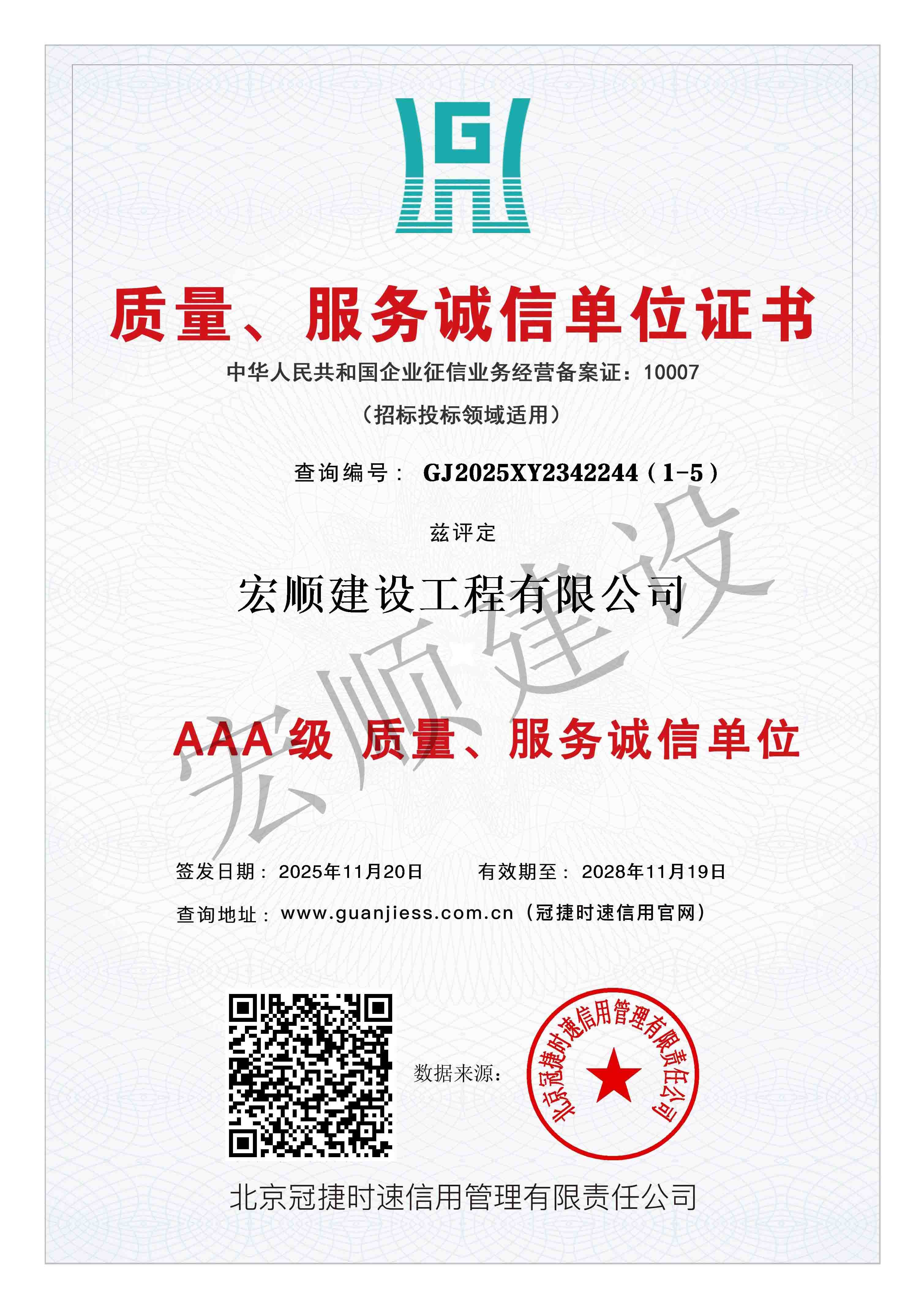 建筑工程行业AAA级诚信单位
